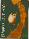 心狸学・社怪学