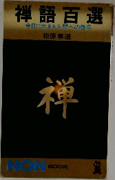 禅語百選