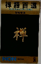 禅語百選