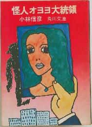 怪人オヨヨ大統領