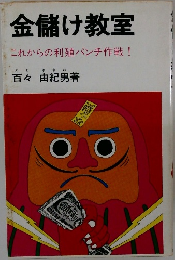 金儲け教室  これからの利殖パンチ作戦!