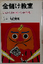 金儲け教室  これからの利殖パンチ作戦!