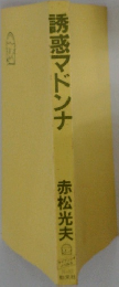 誘惑マドンナ