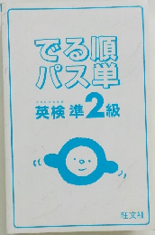 でる順  パス単  英検準2級