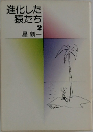 進化した猿たち　2