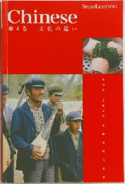 Chinese  第4巻 文化の違い  SPEED LEARNING.