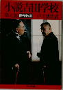 小説吉田学校  第五部