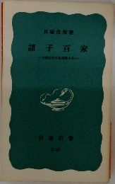 諸子百家