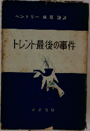 トレント最後の事件