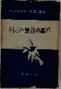 トレント最後の事件