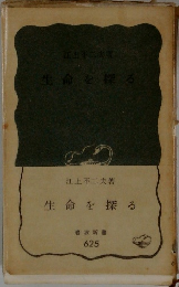 生命を探る