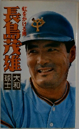 虹をかける男 長嶋茂雄　