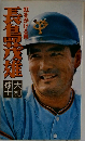 虹をかける男 長嶋茂雄　