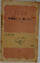 物理學はいかに創られたか　上巻