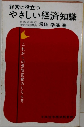 経営に役立つ  やさしい経済知識
