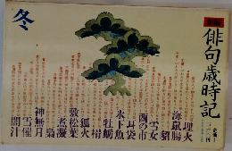 俳句歳時記