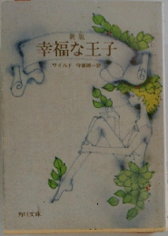新版  幸福な王子