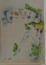 新版  幸福な王子