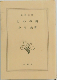 とわの庭