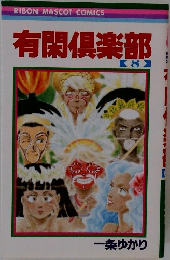 有閑倶楽部　8