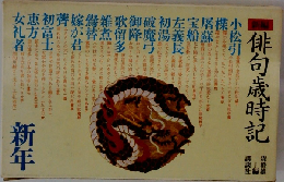 俳句歳時記　
