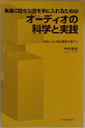 オーディオの科学と実践