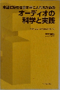 オーディオの科学と実践