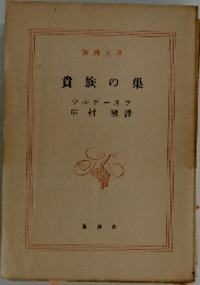 貴族の集