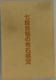 七段合格の布石感覚