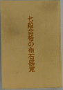 七段合格の布石感覚