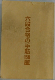 六段合格の手筋題