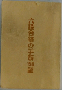 六段合格の手筋題