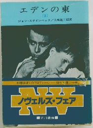 エデンの東  (3)　