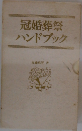 冠婚葬祭  ハンドブック