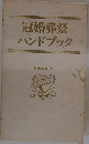 冠婚葬祭  ハンドブック