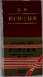 民衆  新日韓小辭典