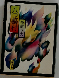 八つ墓村