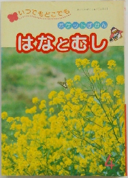 はなとむし