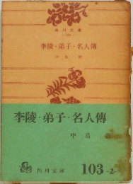 李陵・弟子・名人傳