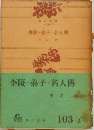 李陵・弟子・名人傳