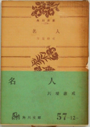 名人