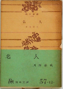 名人