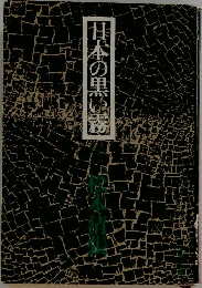 日本の黒い霧