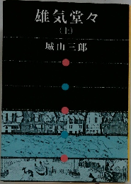 雄気堂々上