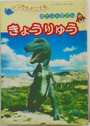 ポケットすかんきょうりゅう