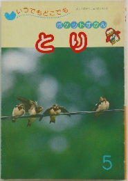 ポケットすかん  とり 5