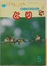ポケットすかん  とり 5