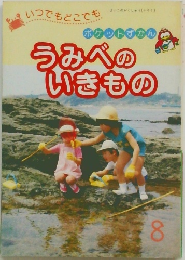うみべのいきもの