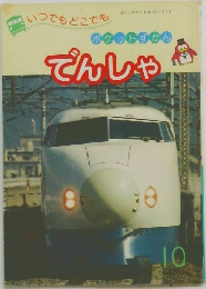 ポケットすかんでんしゃ　10