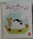 おにぎりくん 9